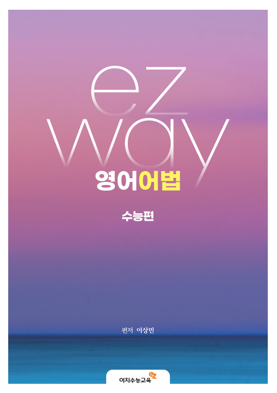 ezway 영어어법 수능편