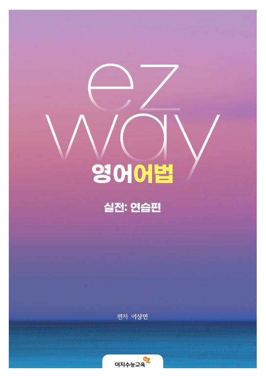 ezway 영어어법 실전: 연습편