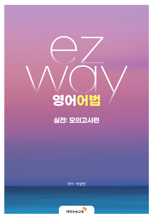 ezway 영어어법 실전: 모의고사편