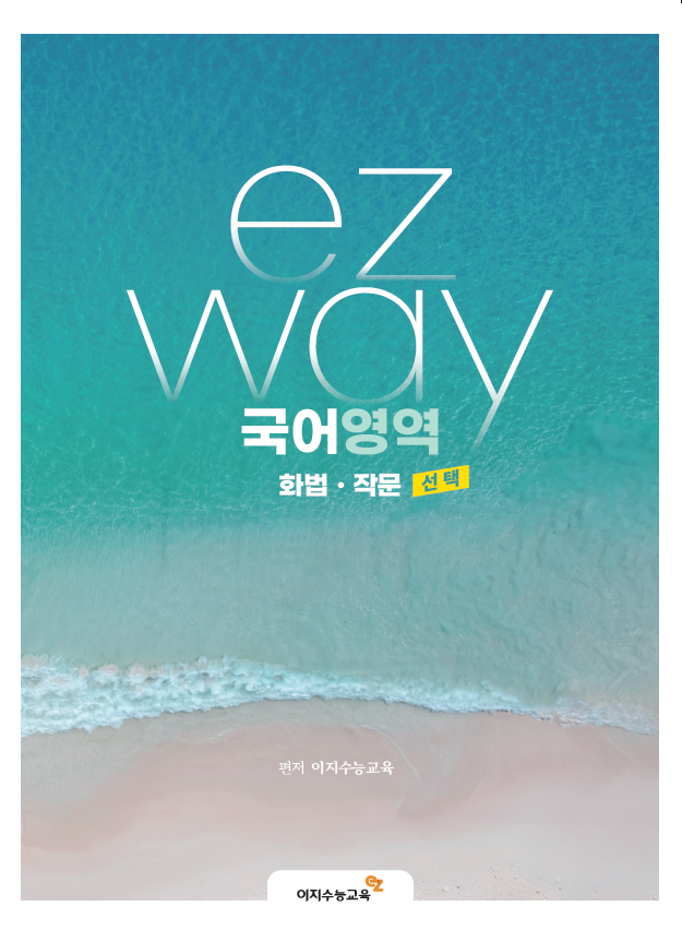 이지웨이 화법·작문(2026학년도)