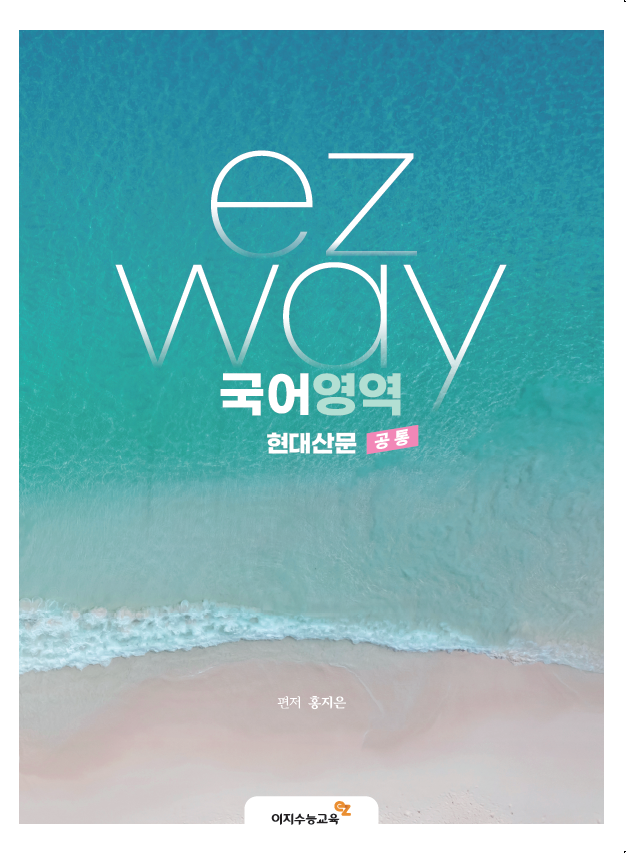 이지웨이 현대산문 (2026학년도)