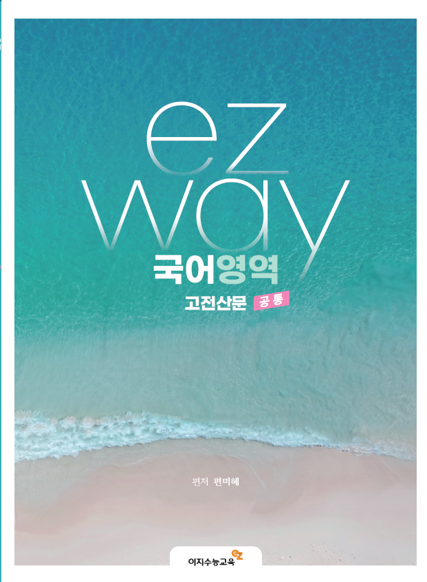 이지웨이 고전산문 (2026학년도)