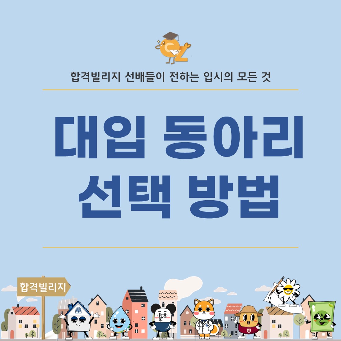 중앙대 국제물류학과 학생의 고등학교 동아리 선택 및 진로 지원동기 면접 팁