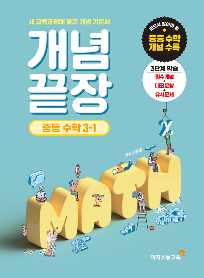 중등 개념끝장 3-1 (2024년용)