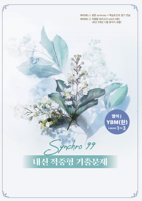 내신대비 적중 synchro99 영어 YBM(한) lesson1-3