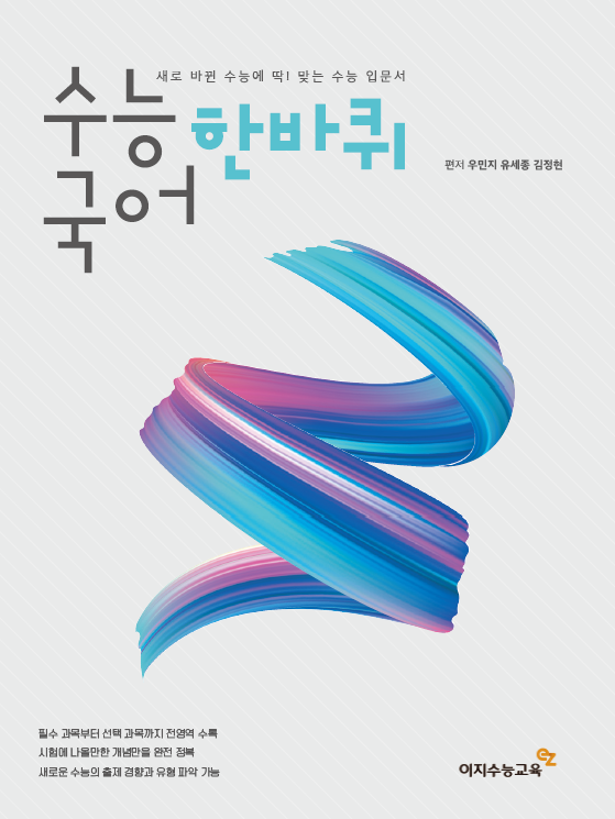 수능국어 한바퀴  