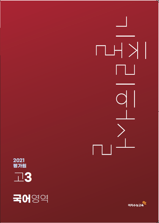 [평가원] 고3-2021 국어 기출리허설 (2021년 시행)