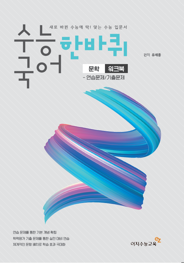 수능국어 한바퀴 문학 워크북 