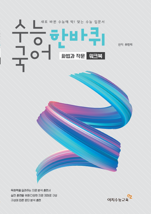 수능국어 한바퀴 화법과 작문 워크북(2023학년도)