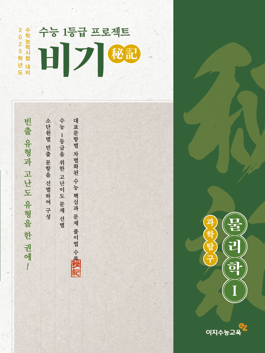 수능 1등급 프로젝트 비기/지구과학Ⅰ(2025학년도)