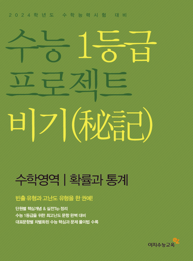 수능 1등급 프로젝트 비기 확률과 통계(2024학년도)