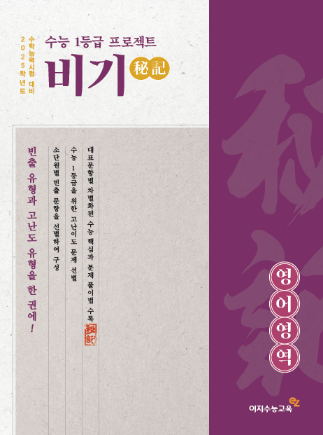 [고3] 수능 1등급 프로젝트 비기-영어(2025학년도)