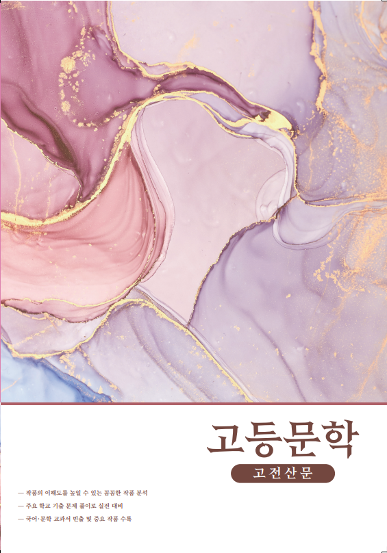 고등문학 고전산문