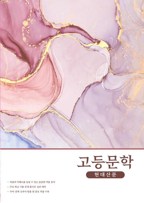 고등문학 현대산문