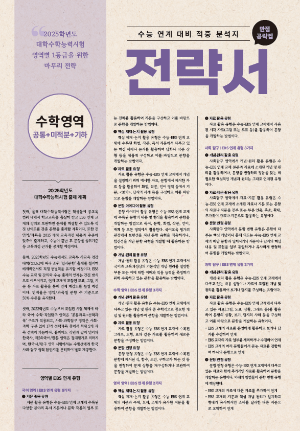 [고3] 수학영역 전략서 - 수학Ⅰ+수학Ⅱ+미적분+기하 (2025학년도)