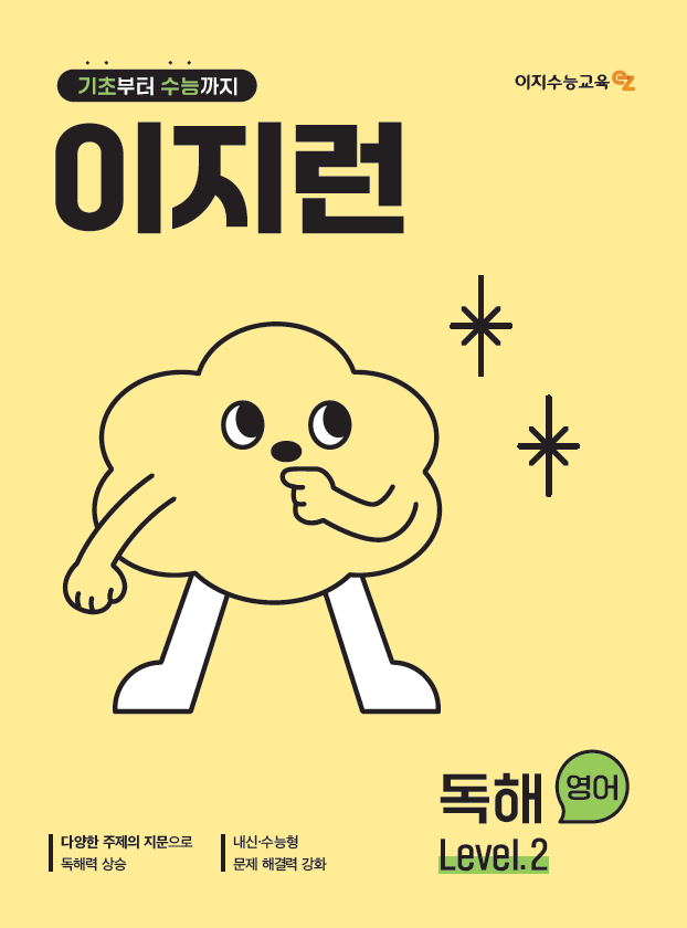 [중등] 이지런 영어 독해 Lv.2