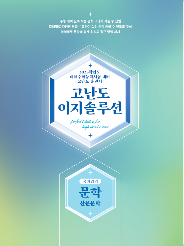 고난도 이지솔루션 국어영역 문학 산문문학