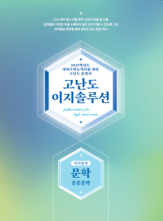 고난도 이지솔루션 국어영역 문학 운문문학