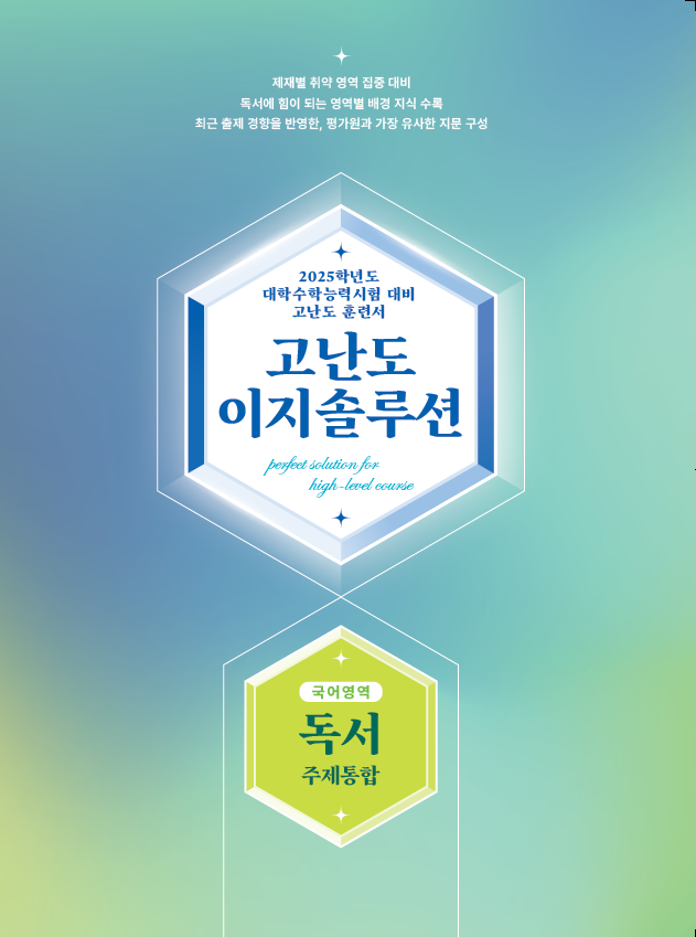고난도 이지솔루션 국어영역 독서 주제통합
