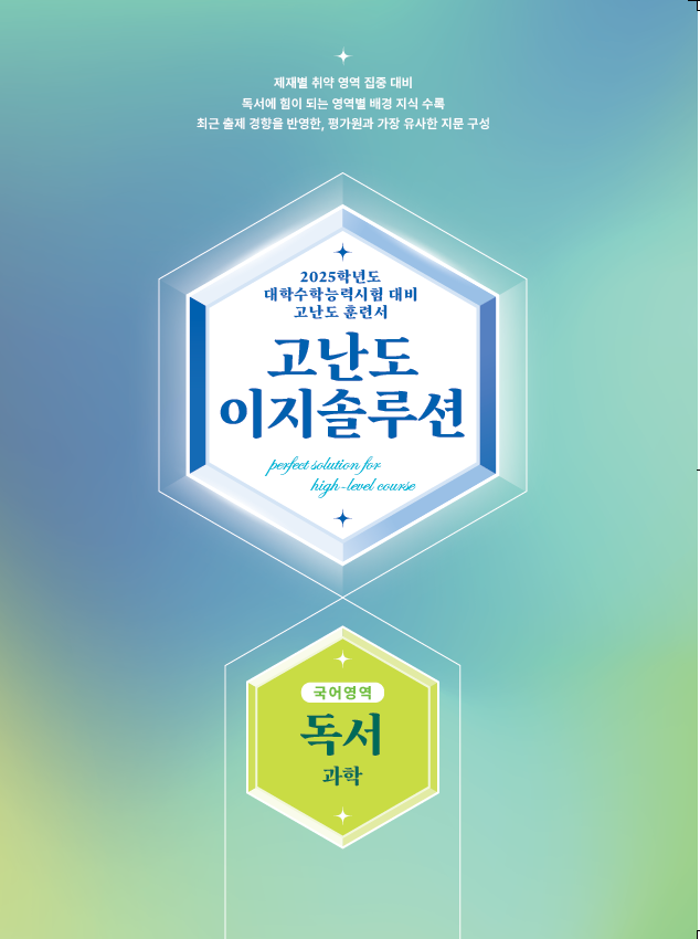 고난도 이지솔루션 국어영역 독서 과학