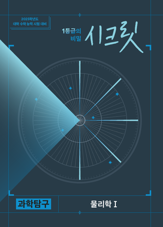 시크릿 물리학1(2025학년도 대비)