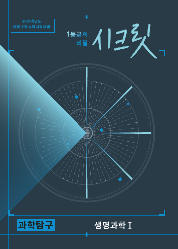 시크릿 생명과학1(2025학년도 대비)