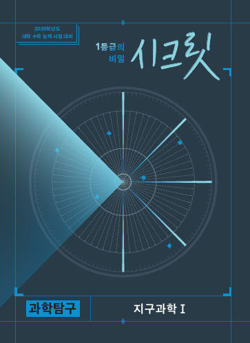시크릿 지구과학1(2025학년도 대비)