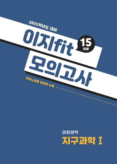 이지 fit 모의고사 과탐영역 지구과학Ⅰ (2025학년도)