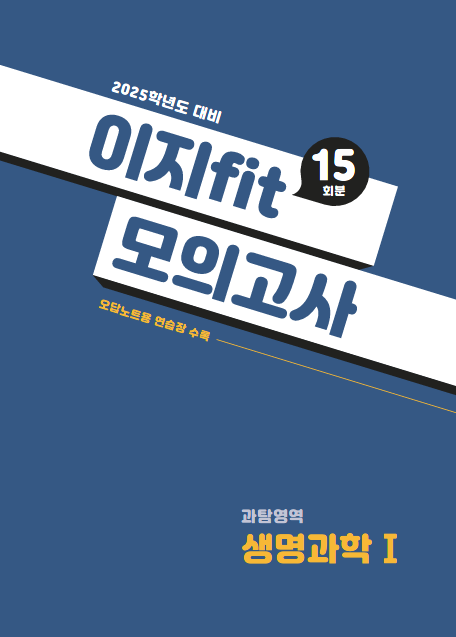 이지 fit 모의고사 과탐영역 생명과학Ⅰ (2025학년도)