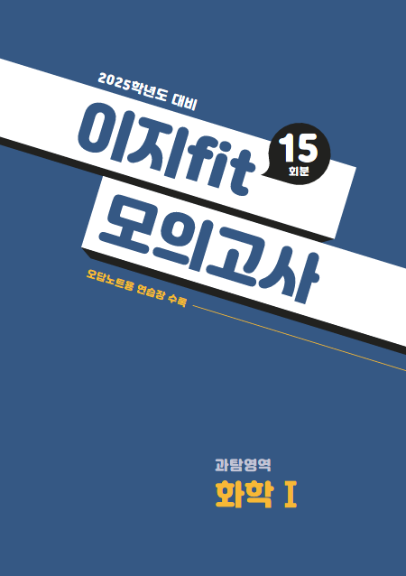 이지 fit 모의고사 과탐영역 화학Ⅰ (2025학년도)