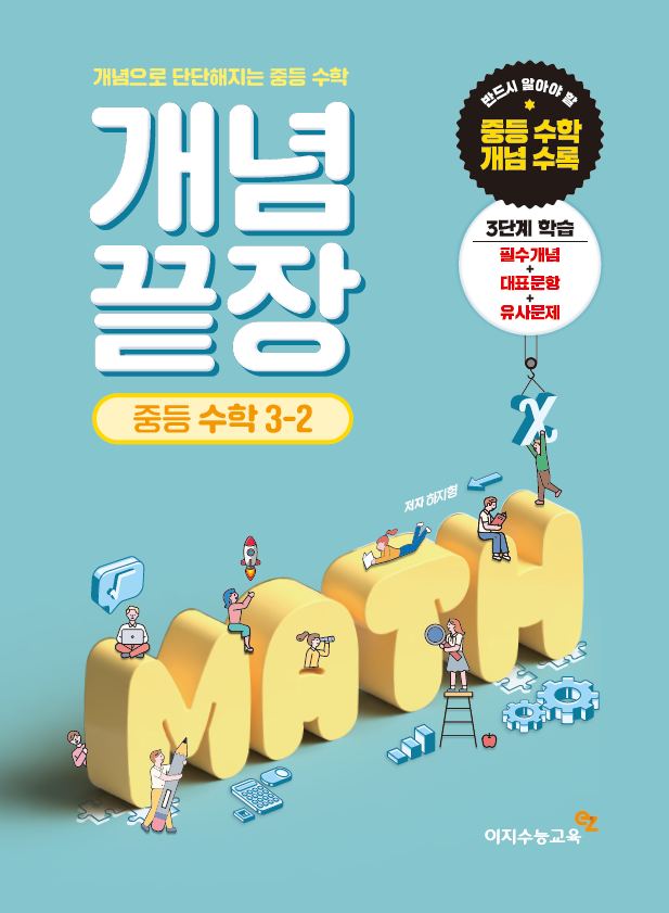 중등 개념끝장 3-2 (2024년용)