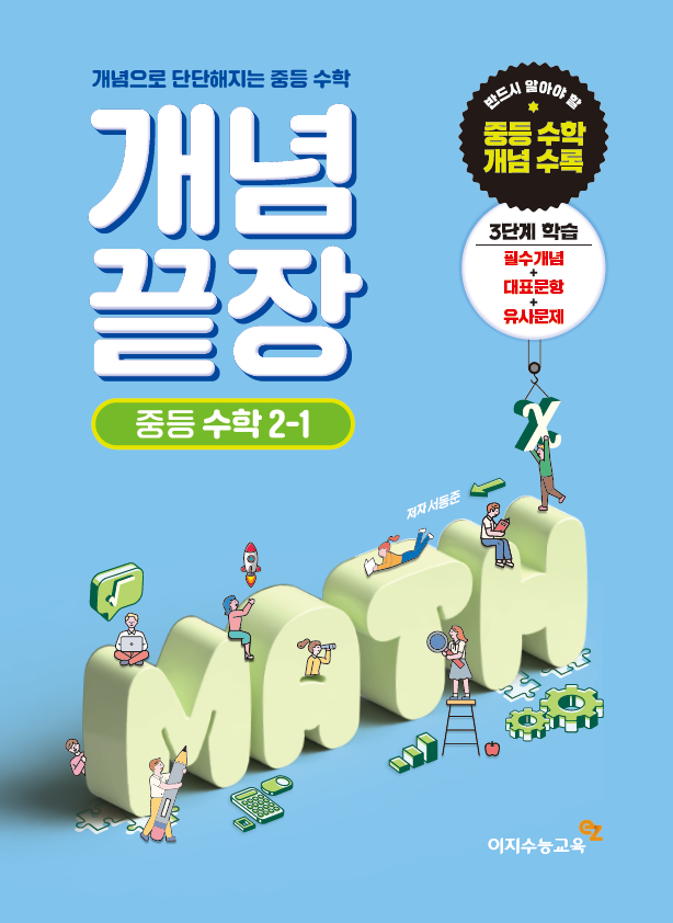 중등 개념끝장 2-1 (2024년용)