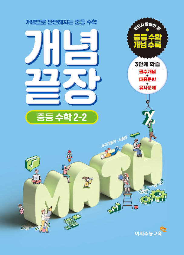 중등 개념끝장 2-2 (2024년용)