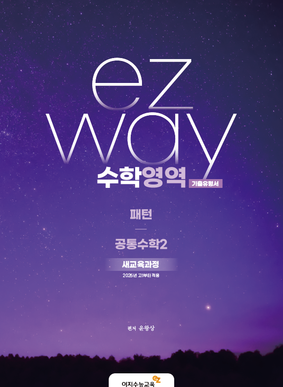 이지웨이 패턴 공통수학2 (2026학년도)