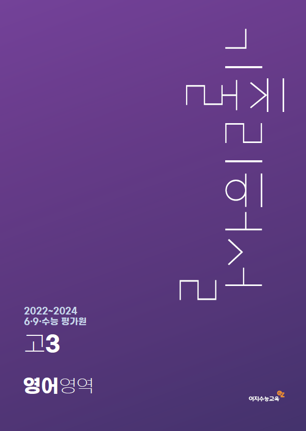 [고3] 6,9,수능 평가원 영어영역 기출리허설 (2026학년도)