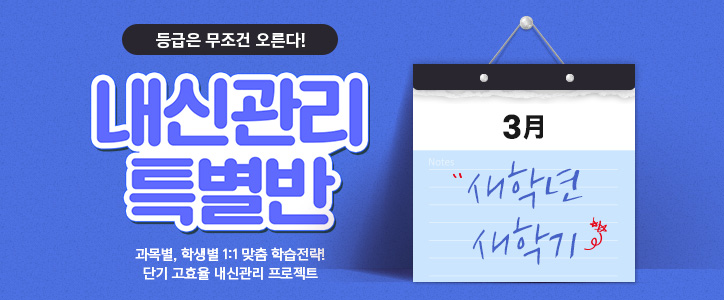 내신관리 특별반