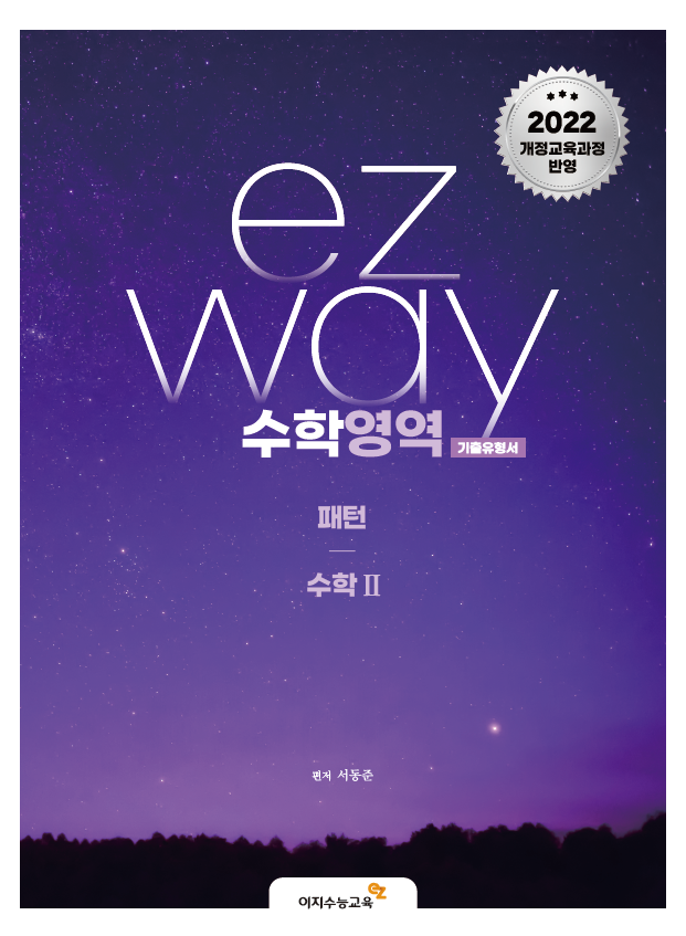 이지웨이 패턴 수학Ⅱ(2026학년도)