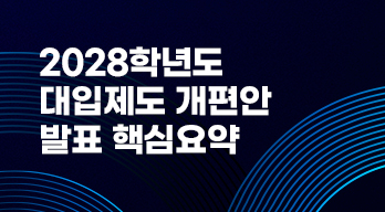 2028 대입제도 개편안