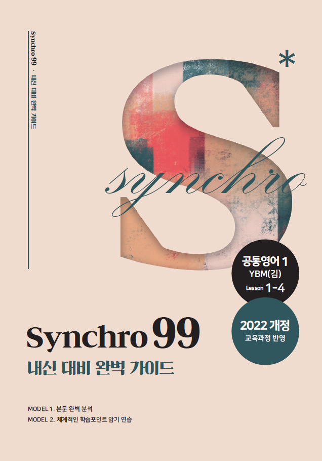내신 대비 완벽 가이드 synchro 99 (공통영어1 YBM(김)) Lesson 1-4