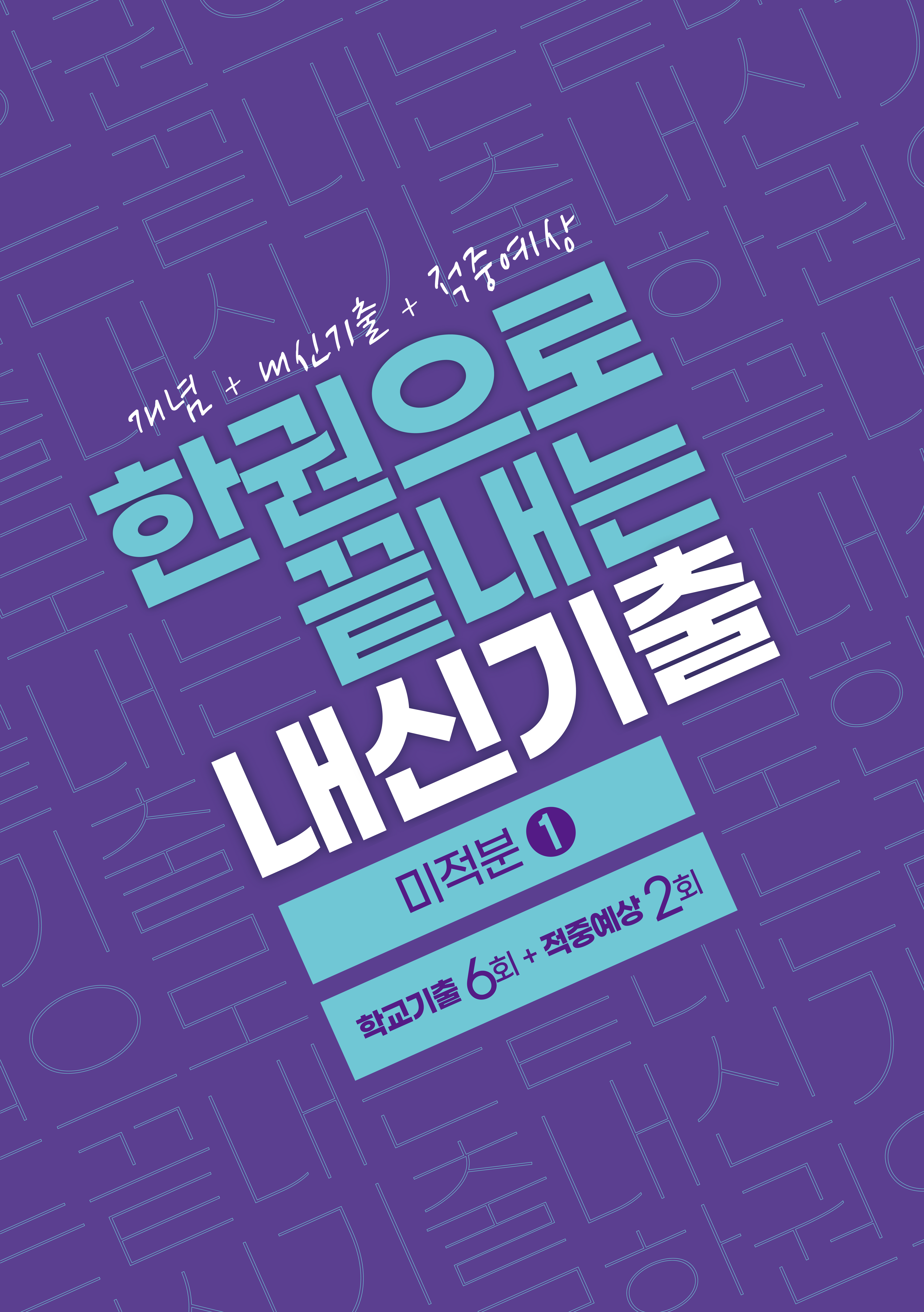 한권으로 끝내는 내신기출 미적분1