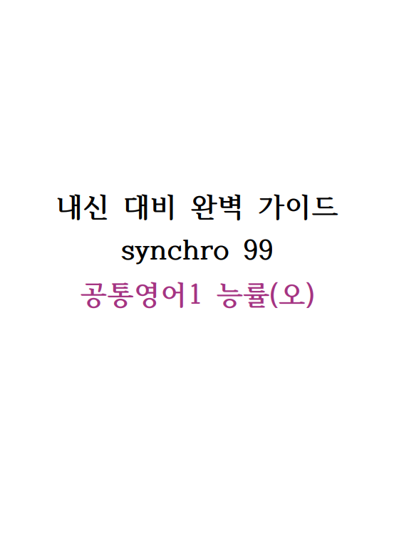내신 대비 완벽 가이드 synchro 99 (공통영어1 능률(오)) Lesson 1-4