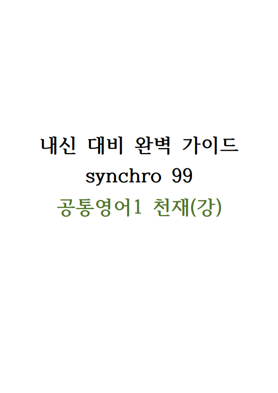 내신 대비 완벽 가이드 synchro 99 (공통영어1 천재(강)) Lesson 1-4