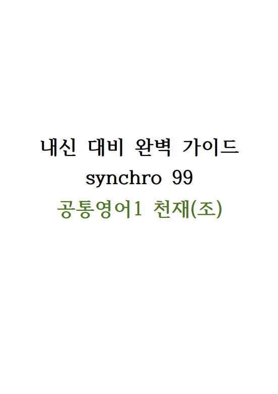 내신 대비 완벽 가이드 synchro 99 (공통영어1 천재(조)) Lesson 1-4