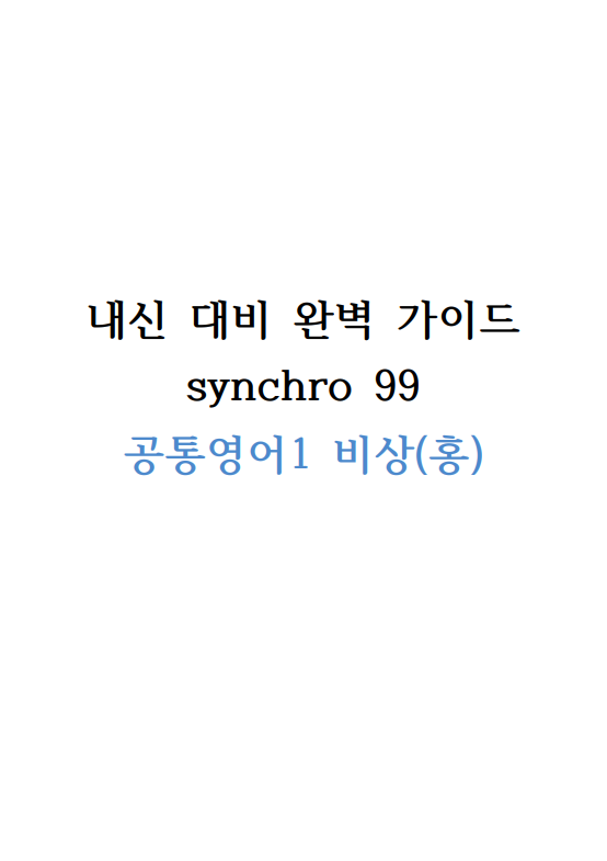 내신 대비 완벽 가이드 synchro 99 (공통영어1 비상(홍)) Lesson 1-4