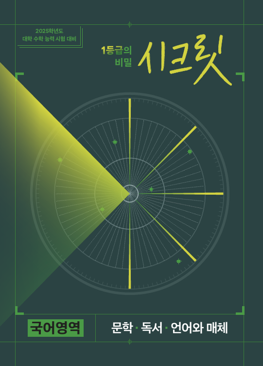 시크릿 국어영역 문학·독서·언어와 매체 (2026학년도)        