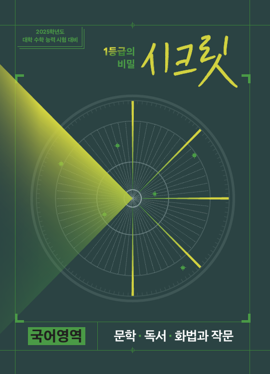 시크릿 국어영역 문학·독서·화법과 작문 (2026학년도)        