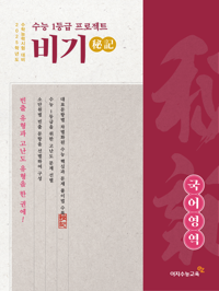수능 1등급 프로젝트 비기/국어영역(독서)