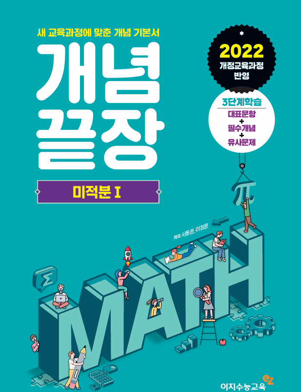 개념끝장 미적분I(2026년용)