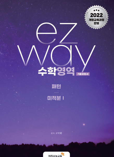 이지웨이 패턴 미적분 I (2026년)