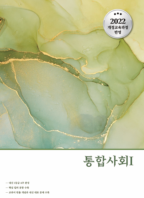 내신 통합사회 1(2026년)